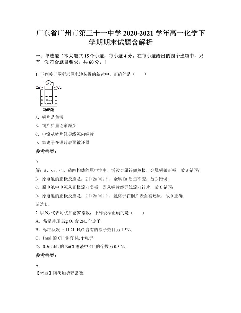 广东省广州市第三十一中学2020-2021学年高一化学下学期期末试题含解析