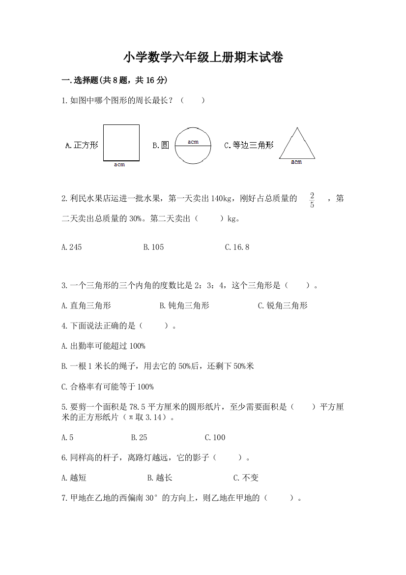 小学数学六年级上册期末试卷(a卷)