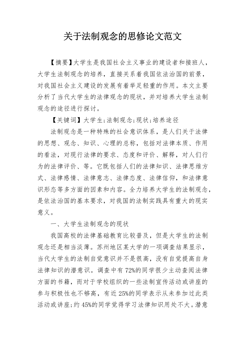 关于法制观念的思修论文范文