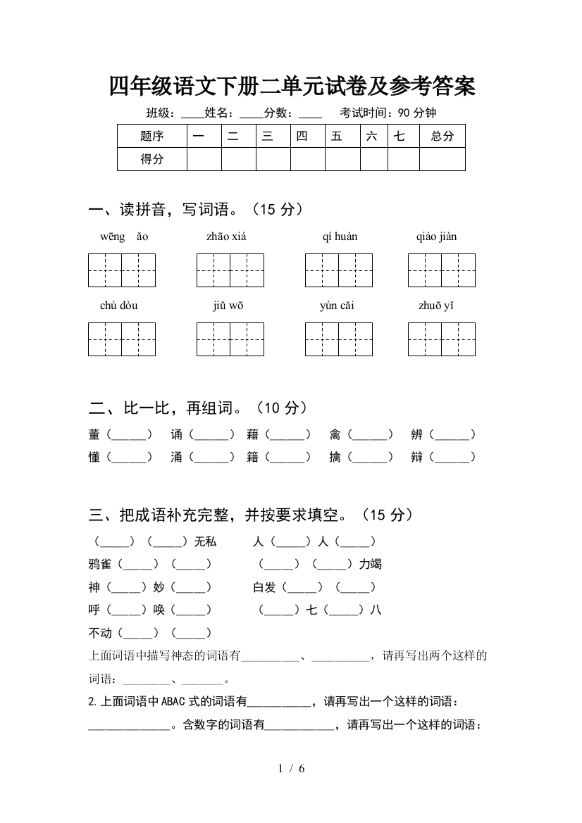 四年级语文下册二单元试卷及参考答案