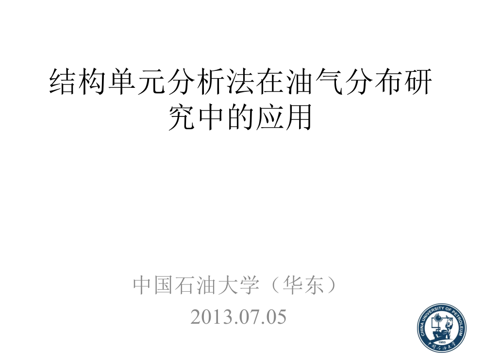 结构单元分析法在油气分布研究中的应用结构单元分析法在油气分布研究中的应用ppt课件