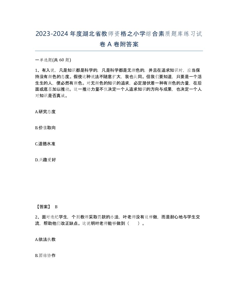 2023-2024年度湖北省教师资格之小学综合素质题库练习试卷A卷附答案