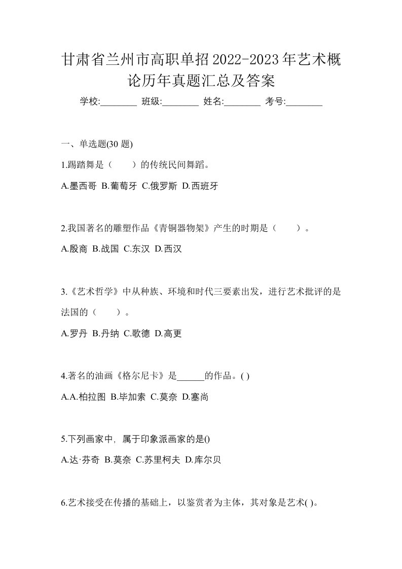 甘肃省兰州市高职单招2022-2023年艺术概论历年真题汇总及答案