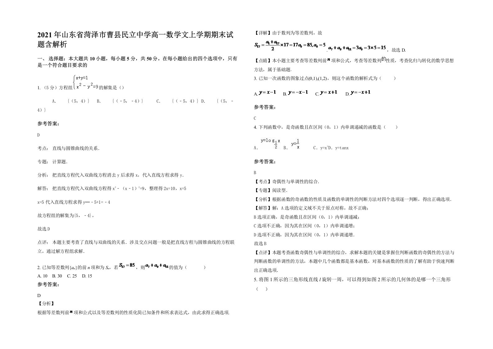 2021年山东省菏泽市曹县民立中学高一数学文上学期期末试题含解析