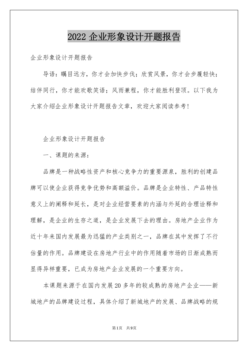 2022企业形象设计开题报告