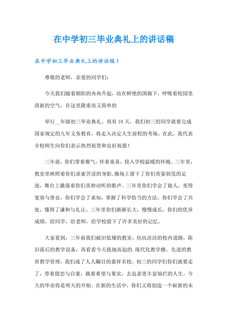 在中学初三毕业典礼上的讲话稿