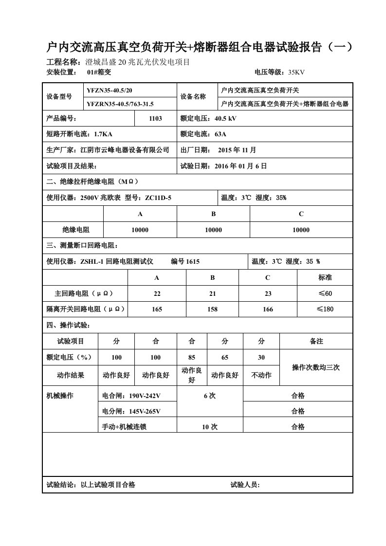 户内交流高压真空负荷开关熔断器组合电器试验报告一