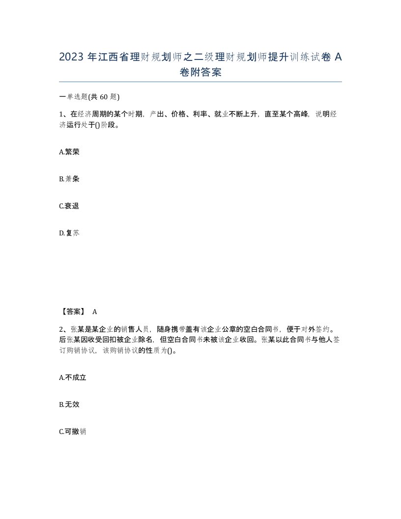 2023年江西省理财规划师之二级理财规划师提升训练试卷A卷附答案