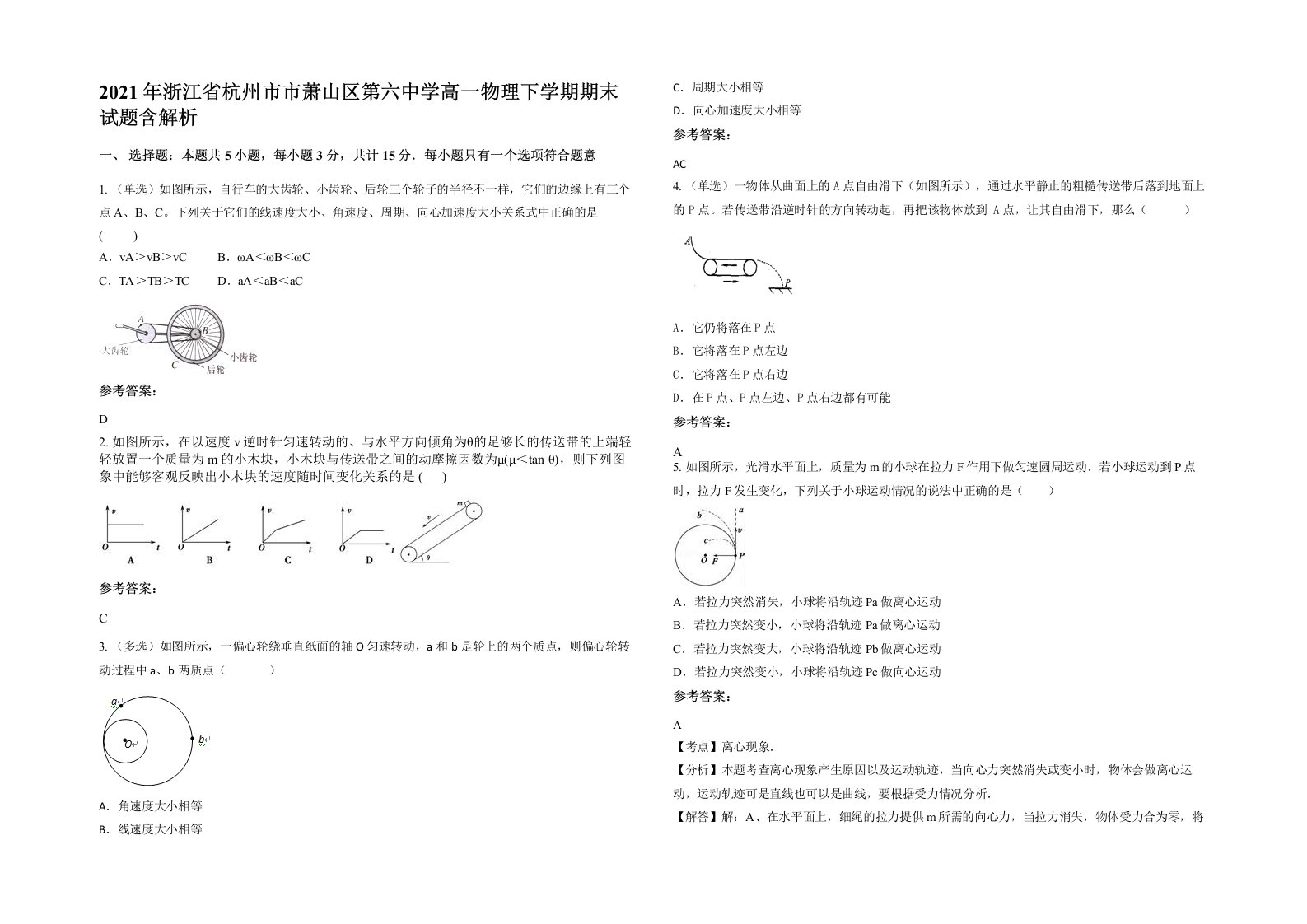 2021年浙江省杭州市市萧山区第六中学高一物理下学期期末试题含解析