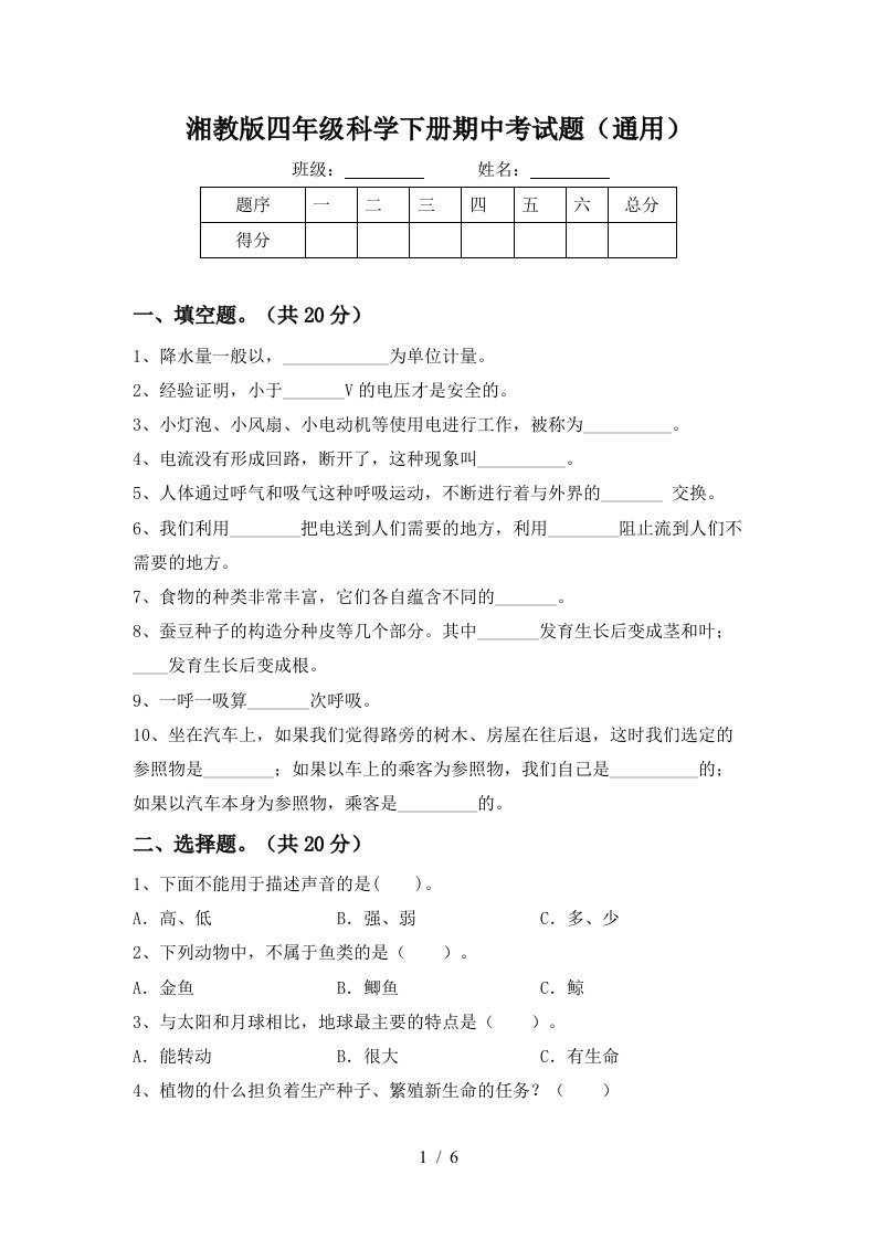 湘教版四年级科学下册期中考试题通用