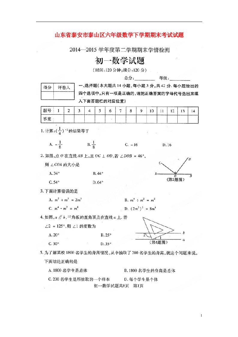 山东省泰安市泰山区六级数学下学期期末考试试题（扫描版，无答案）