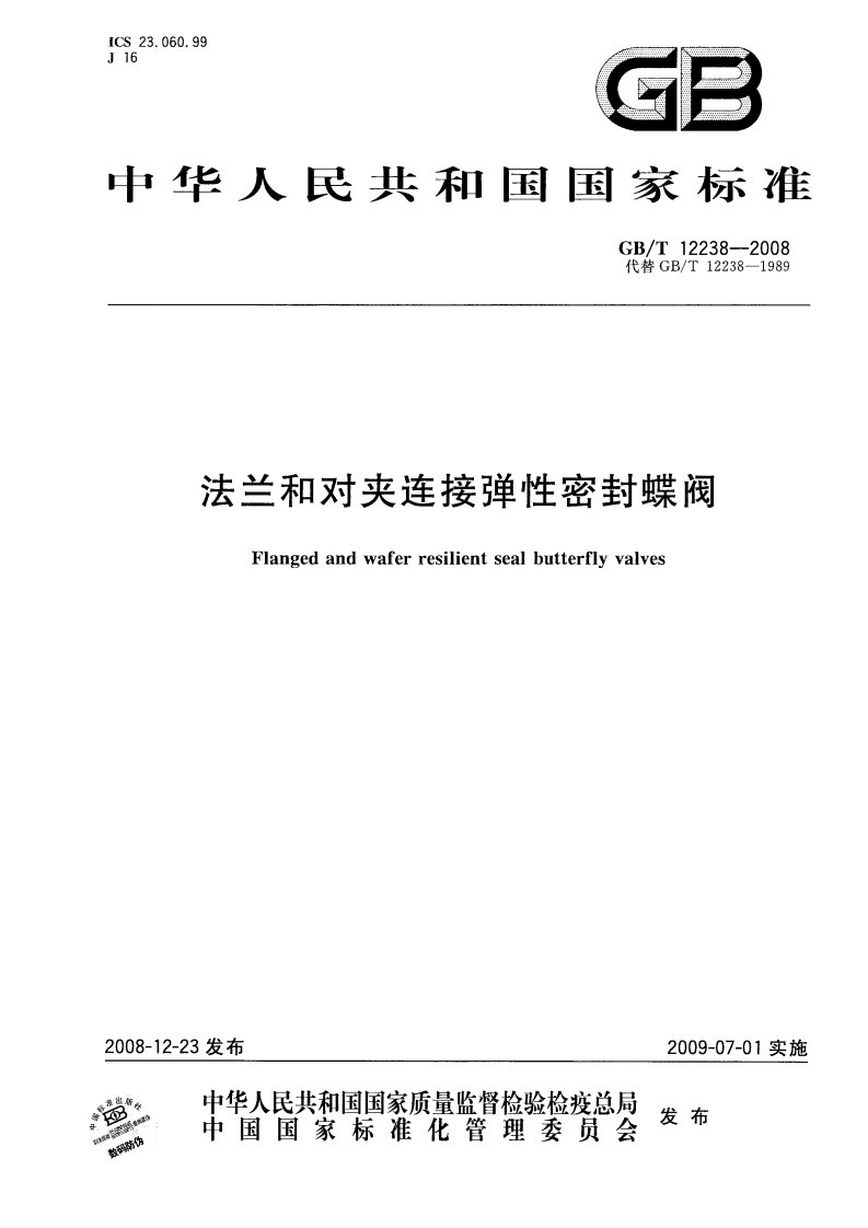 GB12238-2008法兰和对夹连接弹性密封蝶阀.pdf