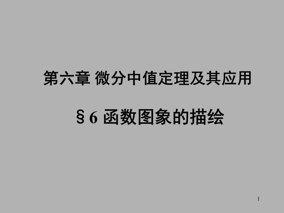 《数学分析》第六章微分中值定理及其应用5ppt课件