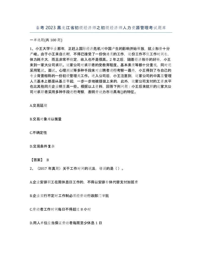 备考2023黑龙江省初级经济师之初级经济师人力资源管理考试题库