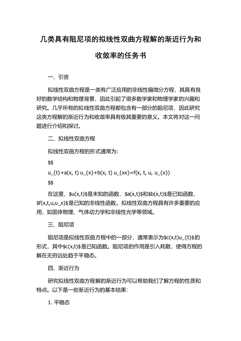 几类具有阻尼项的拟线性双曲方程解的渐近行为和收敛率的任务书