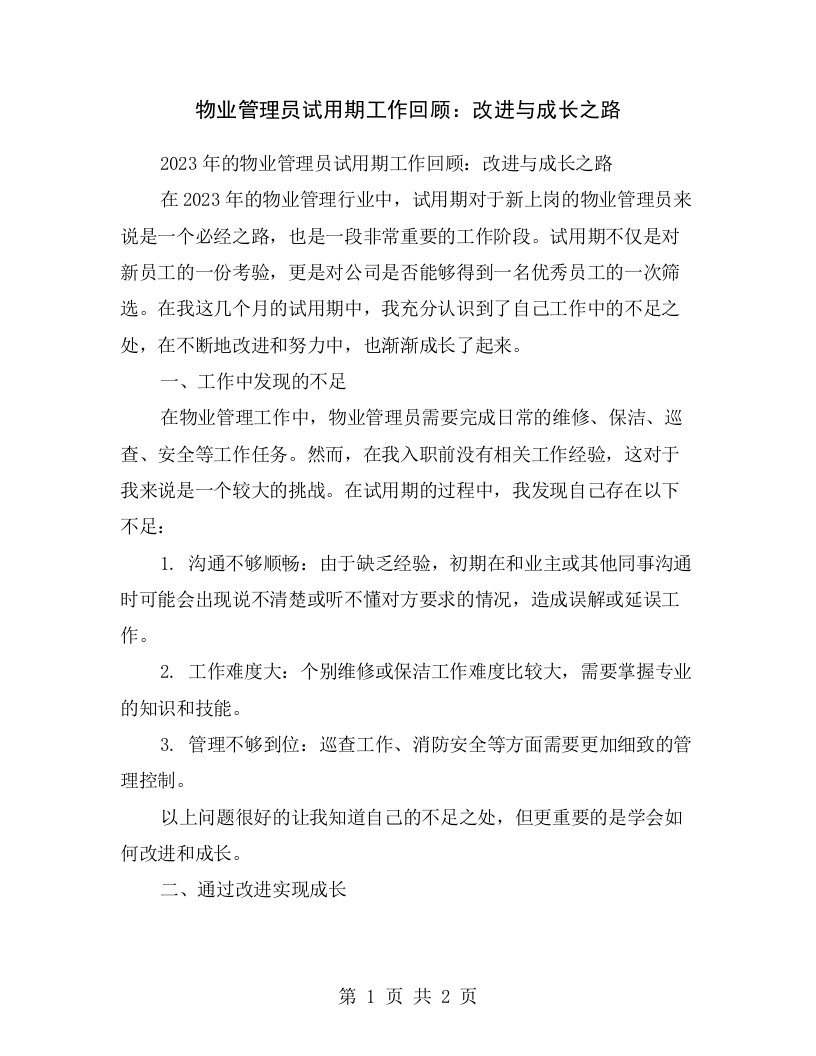 物业管理员试用期工作回顾：改进与成长之路