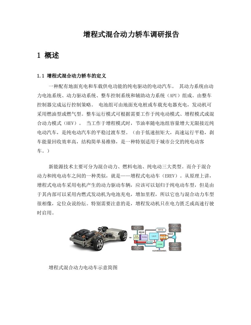 增程式混合动力轿车项目调研报告