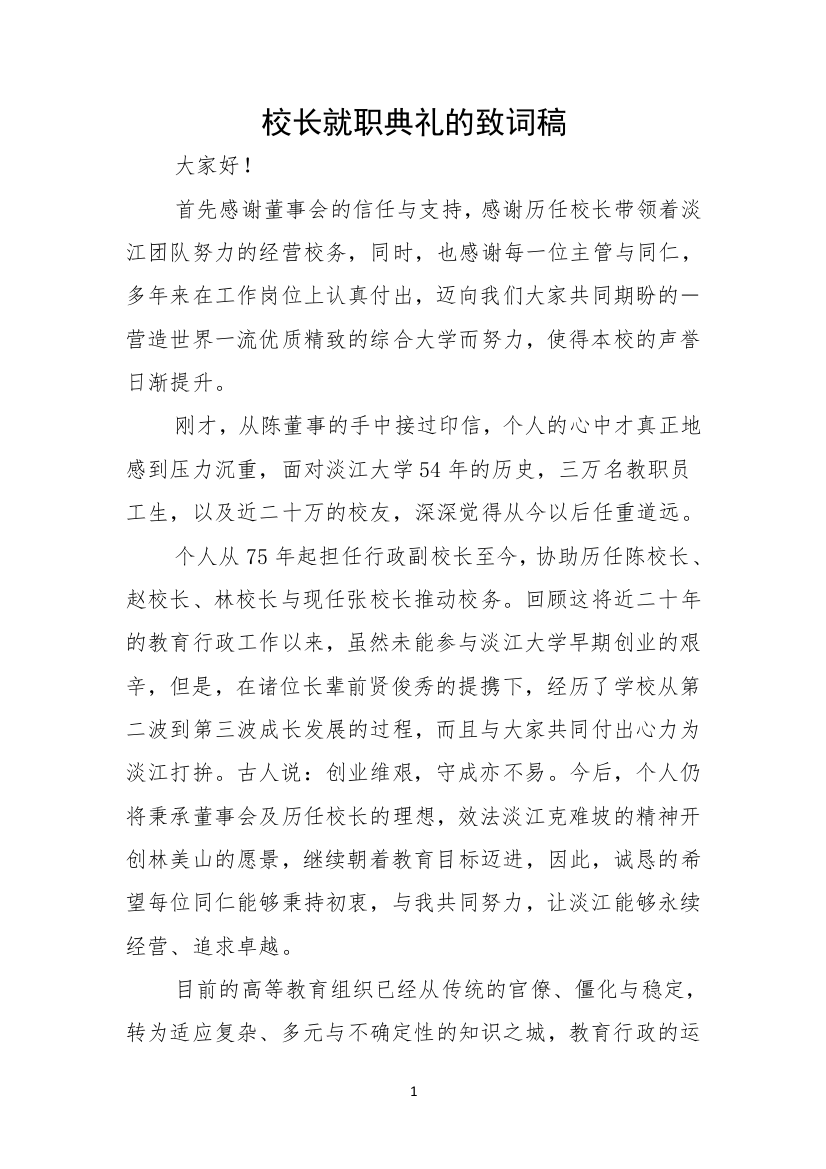 校长就职典礼的致词稿