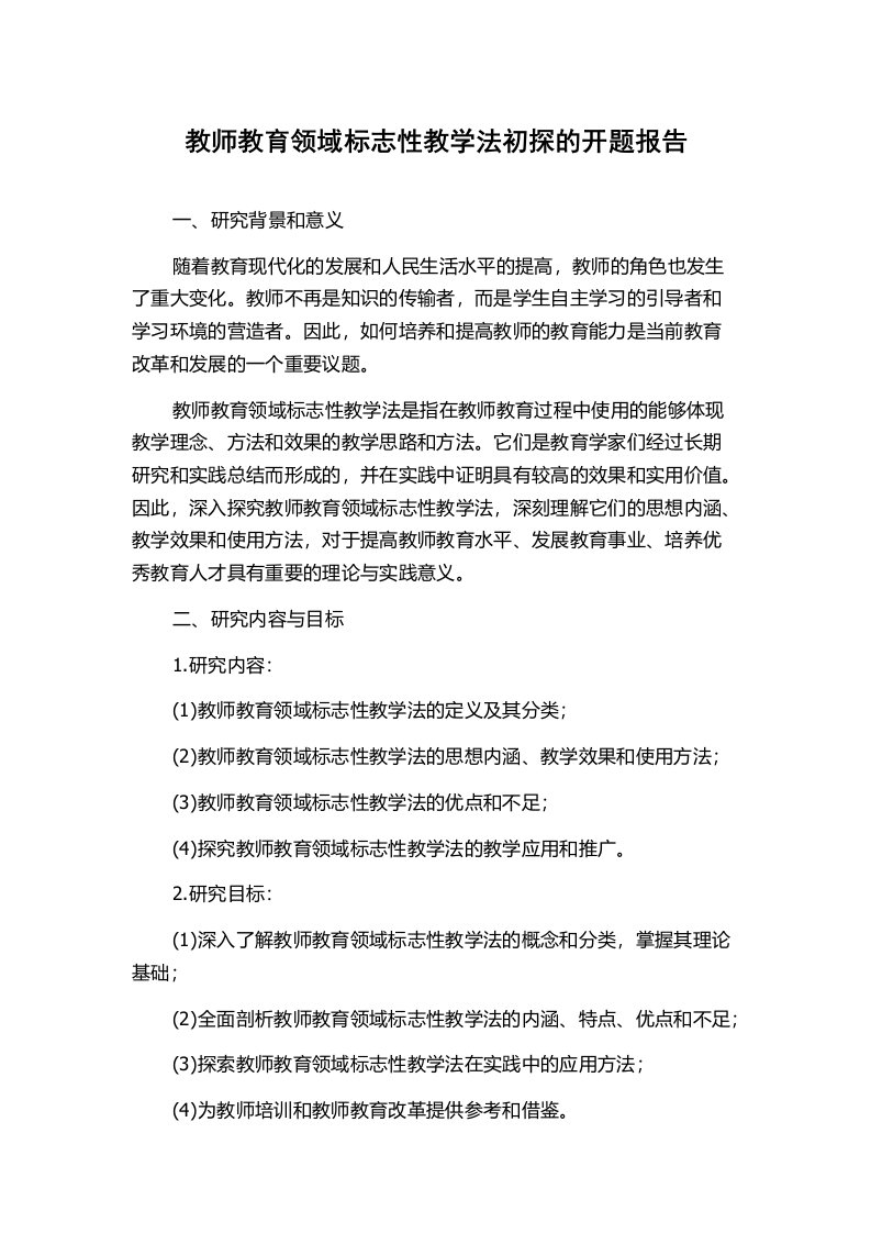 教师教育领域标志性教学法初探的开题报告