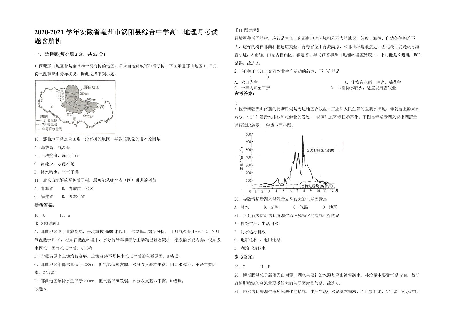 2020-2021学年安徽省亳州市涡阳县综合中学高二地理月考试题含解析