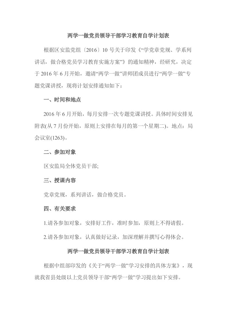 两学一做党员领导干部学习教育自学计划表