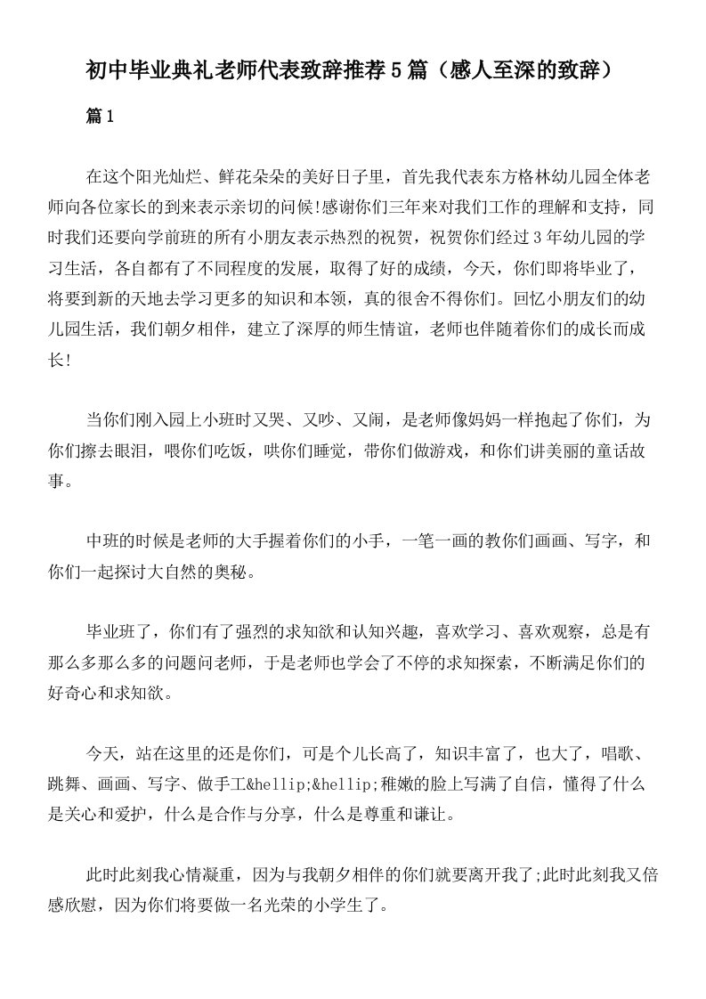 初中毕业典礼老师代表致辞推荐5篇（感人至深的致辞）