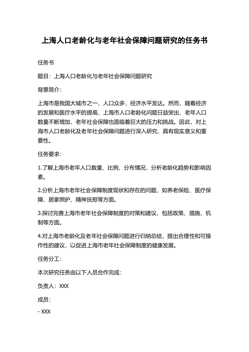 上海人口老龄化与老年社会保障问题研究的任务书