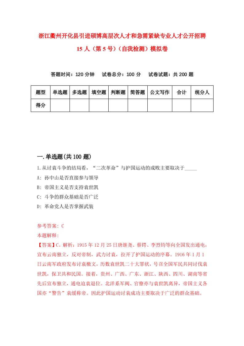 浙江衢州开化县引进硕博高层次人才和急需紧缺专业人才公开招聘15人第5号自我检测模拟卷第9次