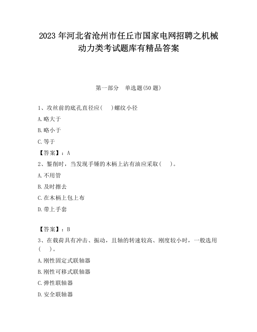 2023年河北省沧州市任丘市国家电网招聘之机械动力类考试题库有精品答案