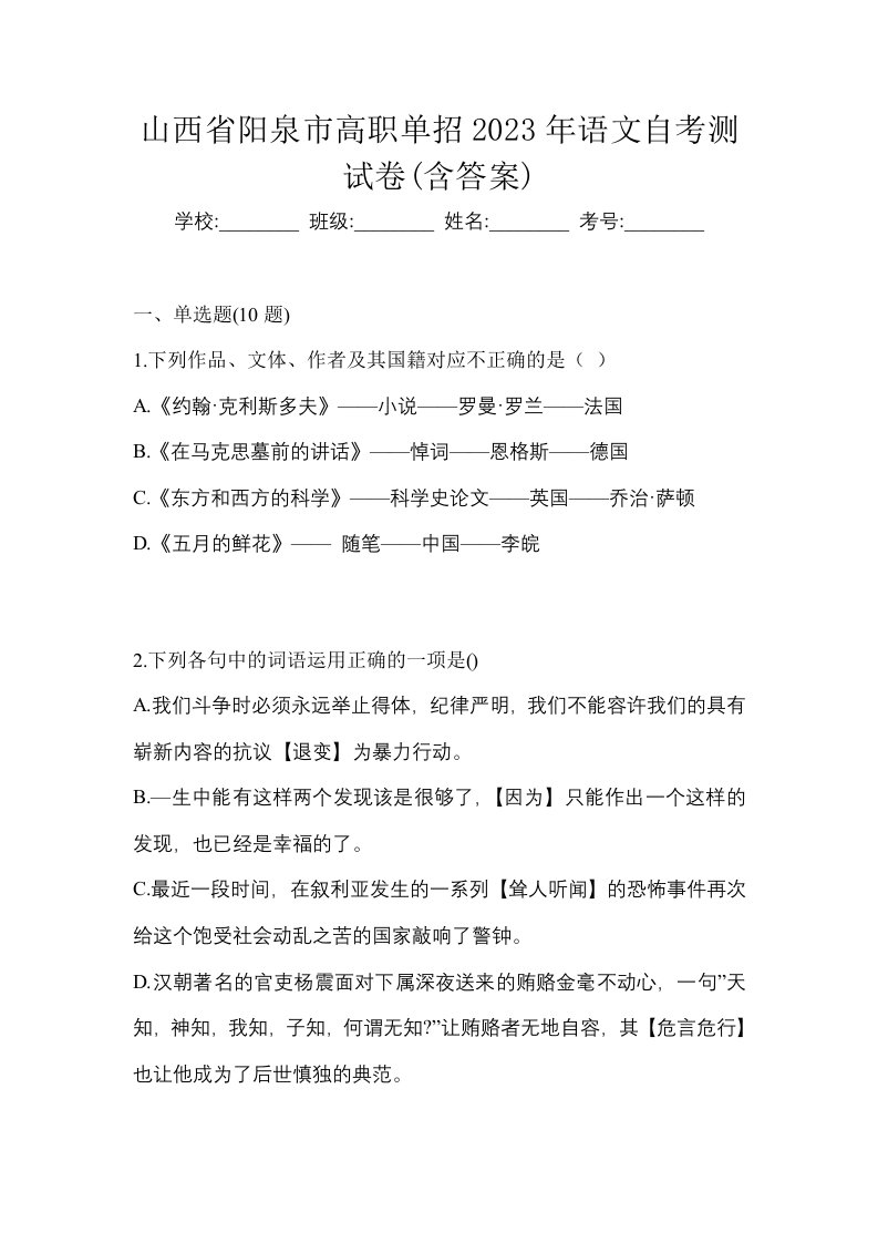 山西省阳泉市高职单招2023年语文自考测试卷含答案