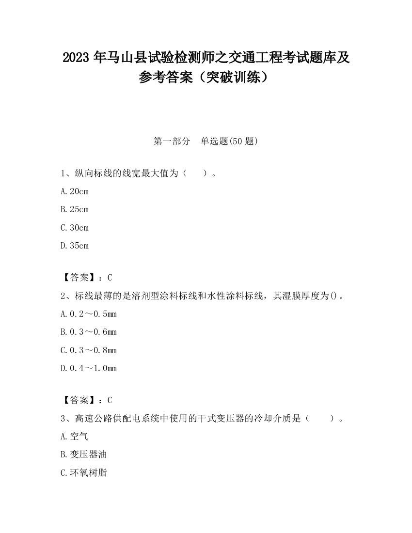 2023年马山县试验检测师之交通工程考试题库及参考答案（突破训练）