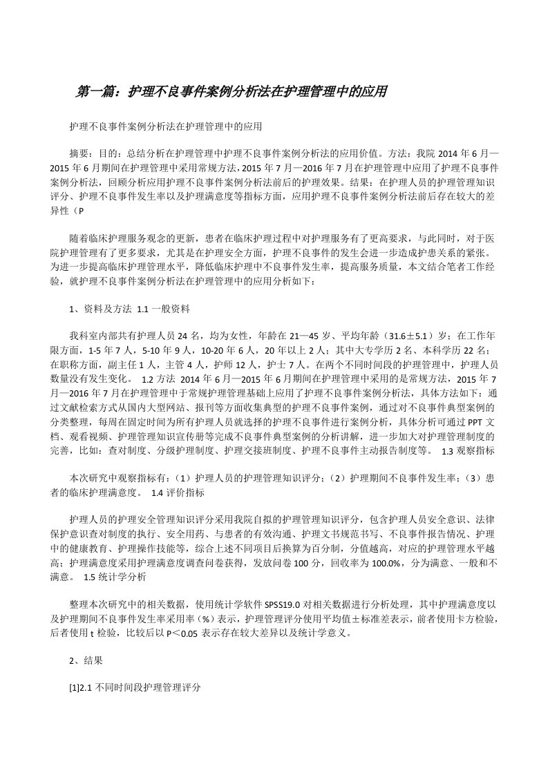 护理不良事件案例分析法在护理管理中的应用[修改版]