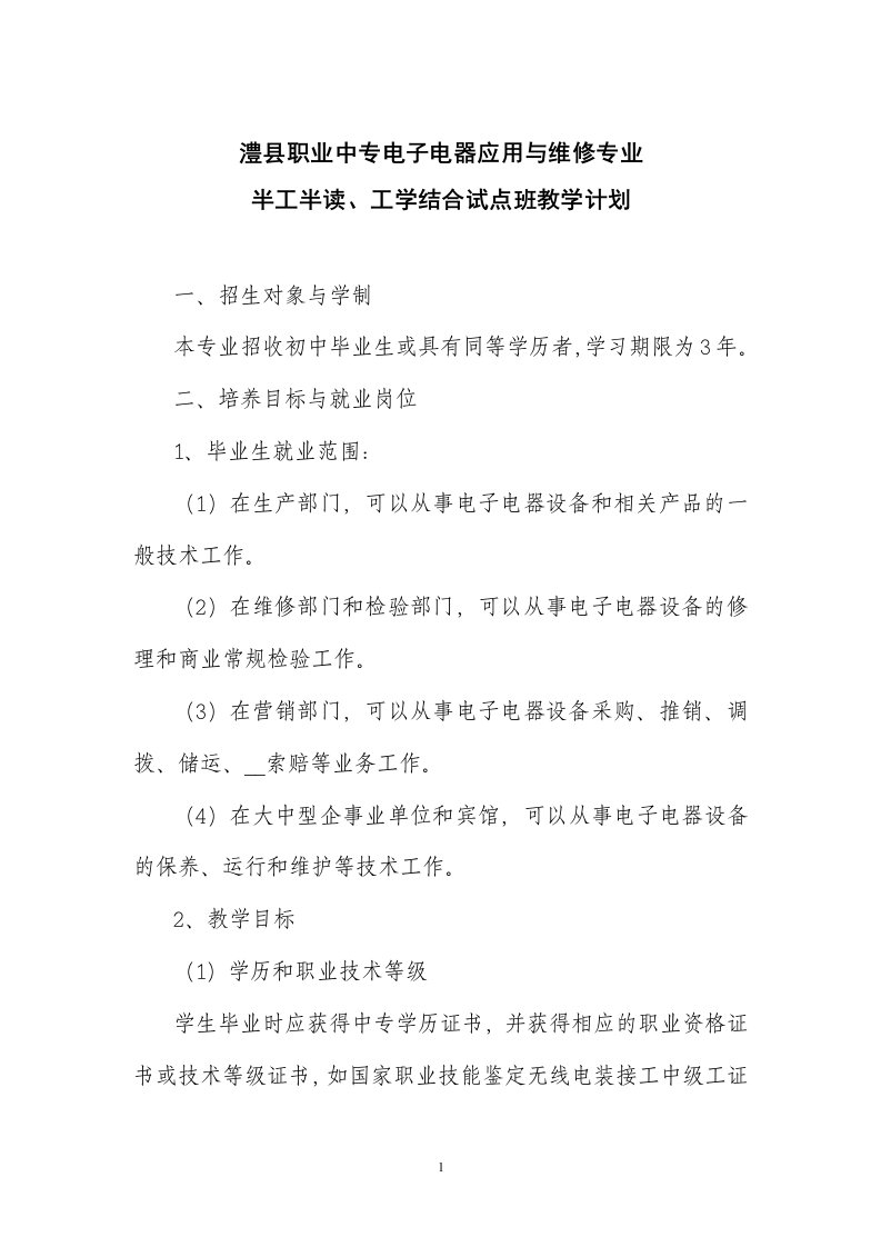 澧县职业中专电子电器应用与维修专业