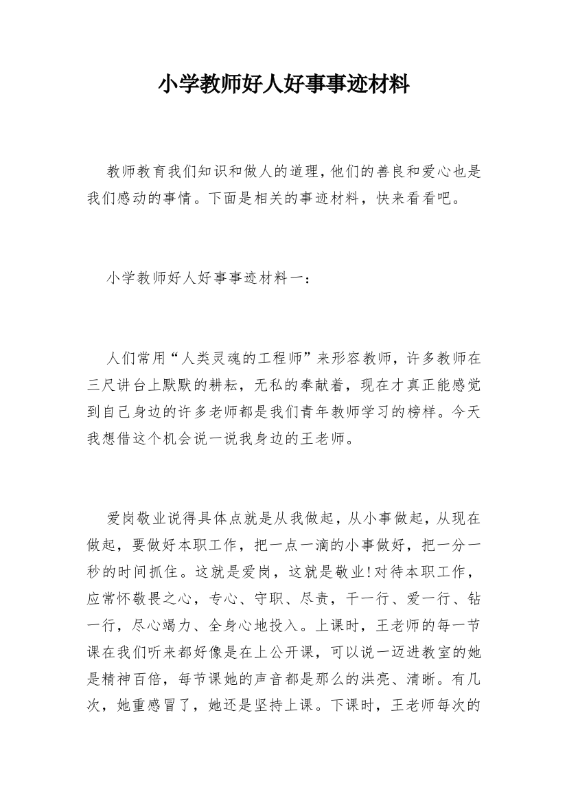 小学教师好人好事事迹材料