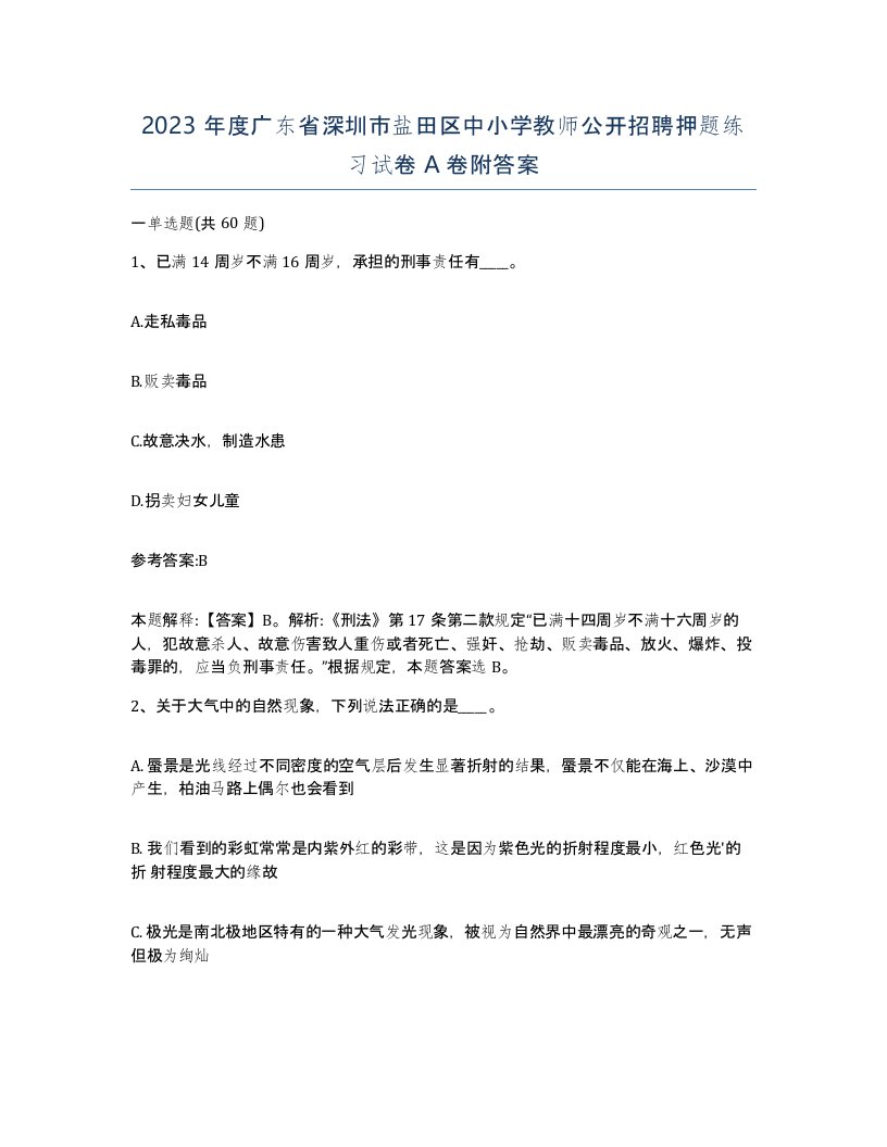 2023年度广东省深圳市盐田区中小学教师公开招聘押题练习试卷A卷附答案