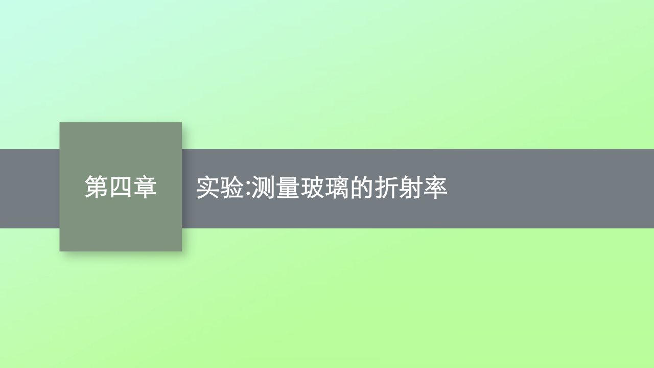 新教材适用高中物理第四章光实验：测量玻璃的折射率课件新人教版选择性必修第一册