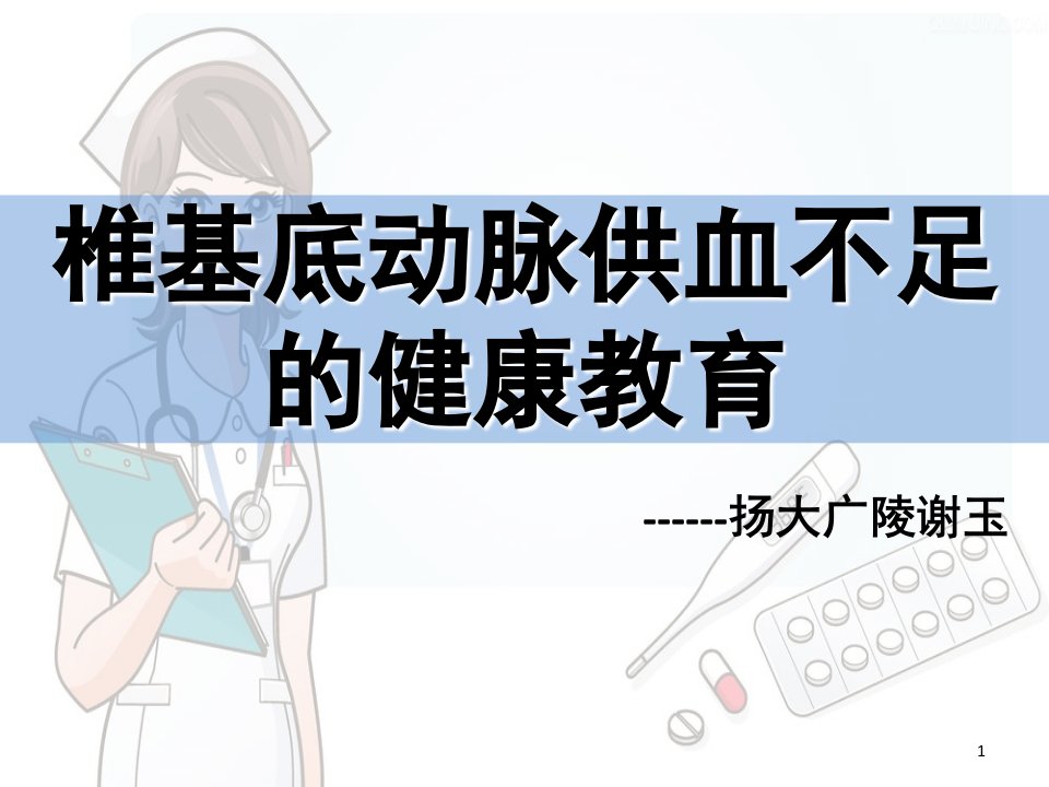 椎基底动脉供血不足ppt演示幻灯片