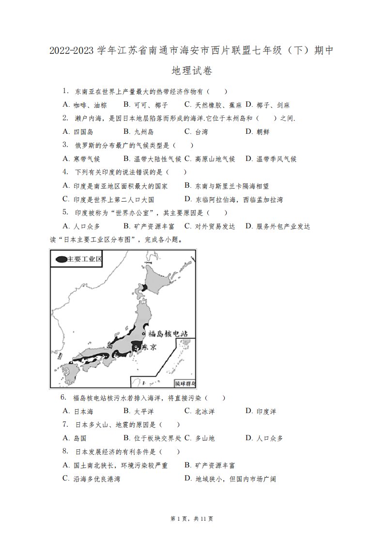 2022-2023学年江苏省南通市海安市西片联盟七年级(下)期中地理试卷(附答案详解)