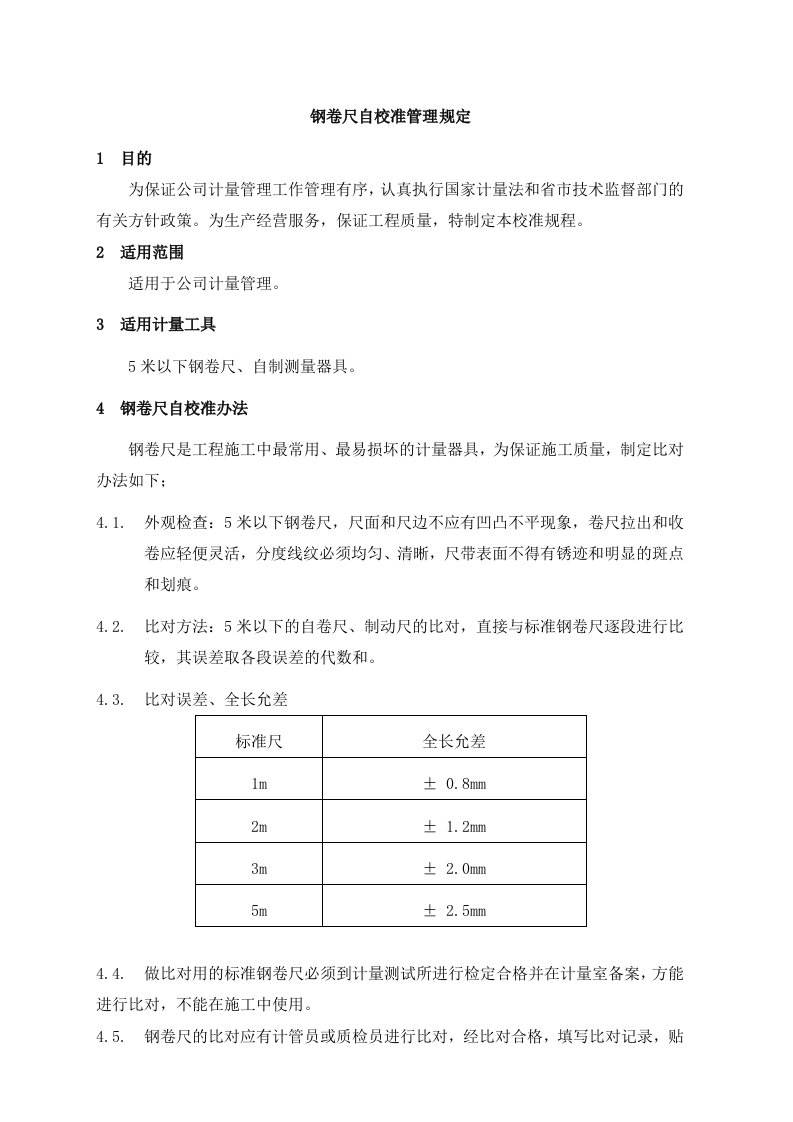 钢卷尺自校准管理规定