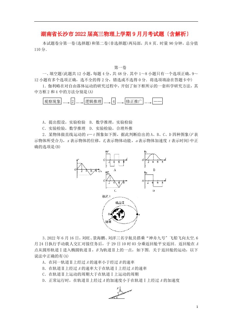 湖南省长沙市2022届高三物理上学期9月月考试题（含解析）