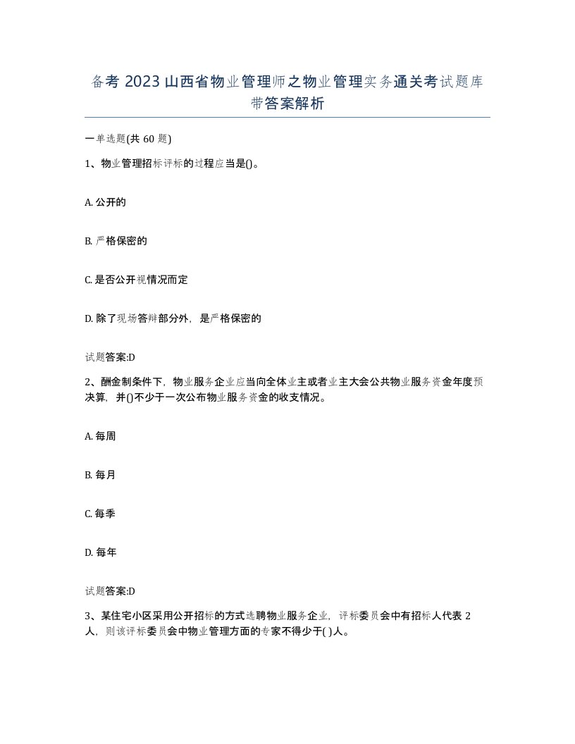 备考2023山西省物业管理师之物业管理实务通关考试题库带答案解析