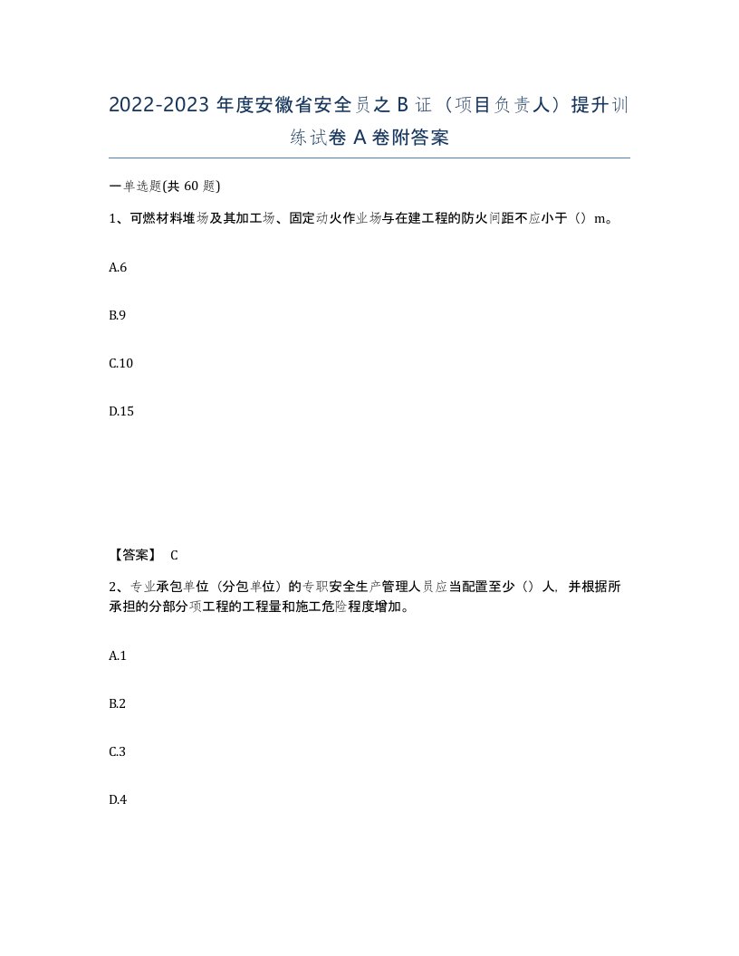 2022-2023年度安徽省安全员之B证项目负责人提升训练试卷A卷附答案