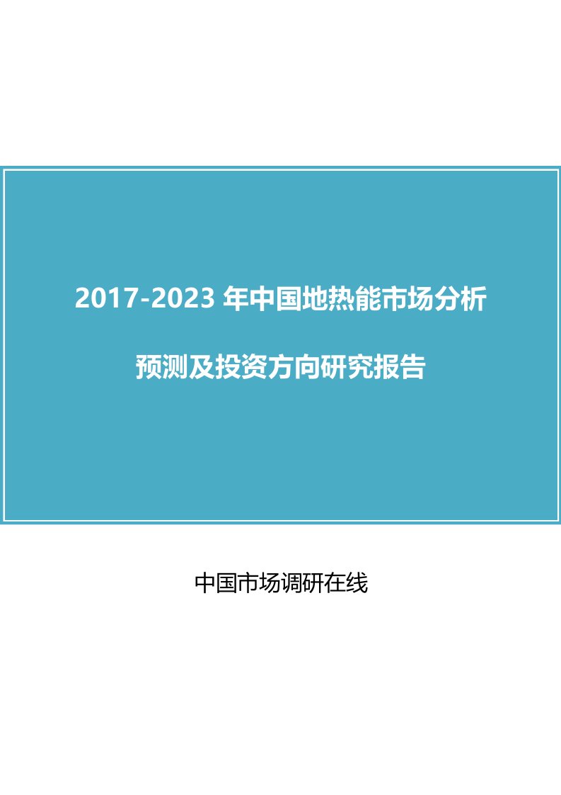 中国地热能市场分析及投资方向调研报告目录