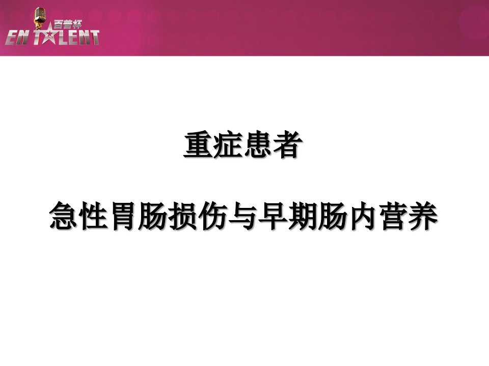 急性胃肠损伤和早期肠内营养