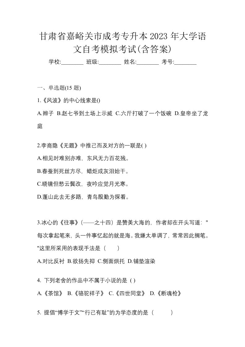 甘肃省嘉峪关市成考专升本2023年大学语文自考模拟考试含答案