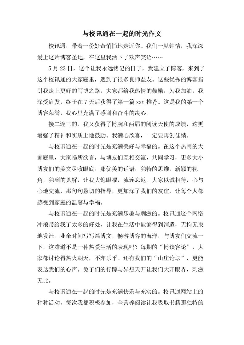 与校讯通在一起的时光作文