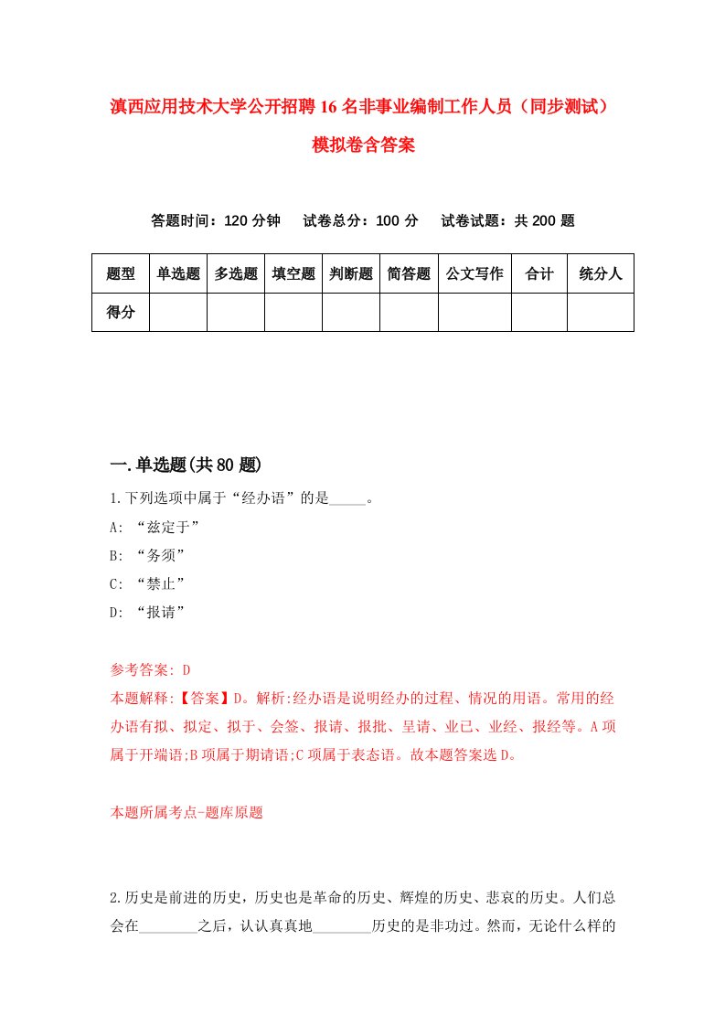 滇西应用技术大学公开招聘16名非事业编制工作人员同步测试模拟卷含答案7