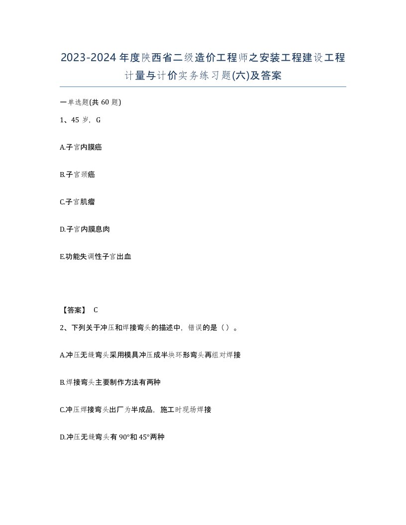 2023-2024年度陕西省二级造价工程师之安装工程建设工程计量与计价实务练习题六及答案