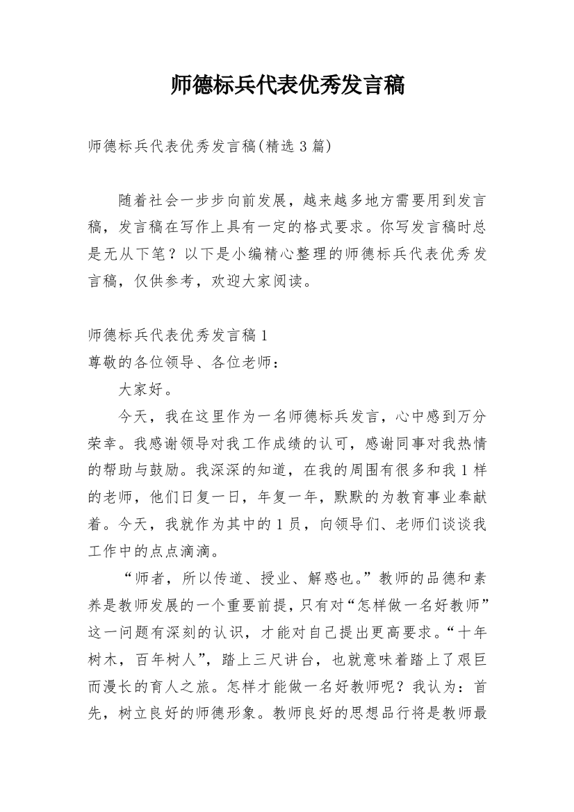 师德标兵代表优秀发言稿_1