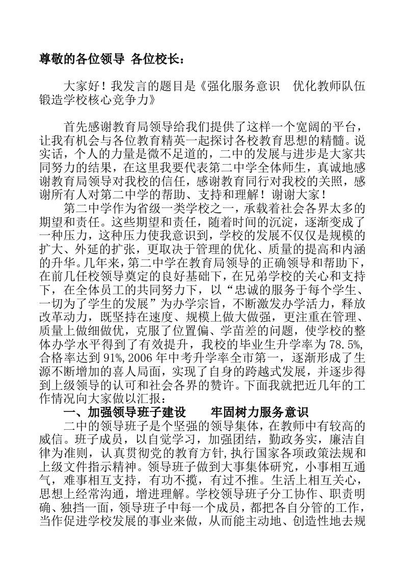 强化服务意识优化教师队伍锻造学校核心竞争力